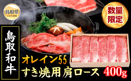 鳥取和牛オレイン55 すき焼用[数量限定]