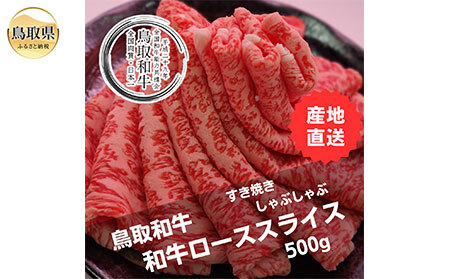 鳥取和牛ローススライス 冷凍500g