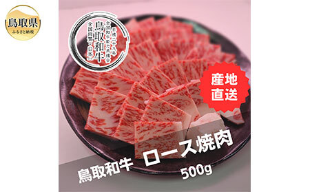 鳥取和牛ロース焼肉 冷凍500g