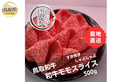 鳥取和牛モモスライス 冷凍500g