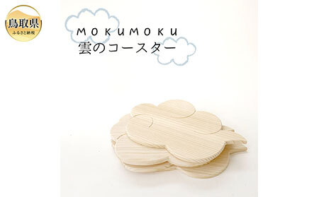 MOKU MOKU 雲のコースター5枚セット