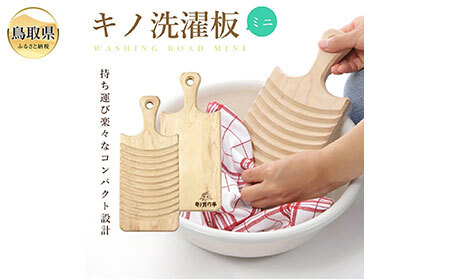 キノ洗濯板ミニ