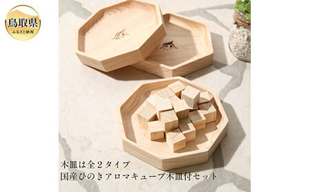 大山ひのきキューブディフューザー[専用木皿付き]