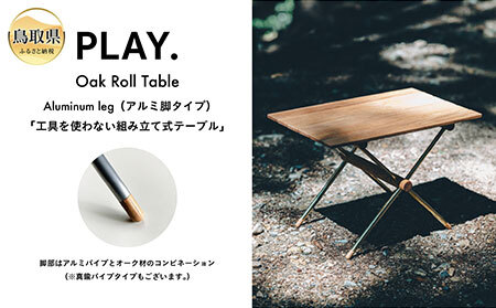 PLAY.Oak Roll table(アルミ脚タイプ)