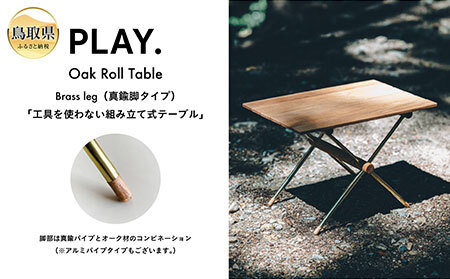 PLAY.Oak Roll table(真鍮脚タイプ)