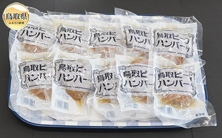 鳥取ビーフハンバーグ 120g×10個