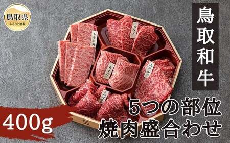 鳥取和牛5つの部位焼肉盛合わせ400g