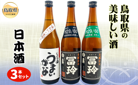 鳥取県の美味しい酒　日本酒　３本セット_T2600367