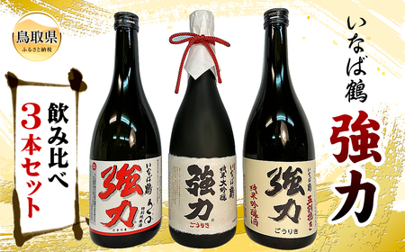 いなば鶴 強力 飲み比べ3本セット