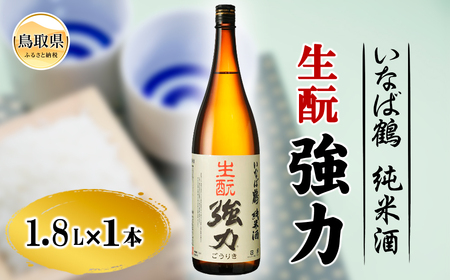 いなば鶴 純米酒 きもと強力 1.8L