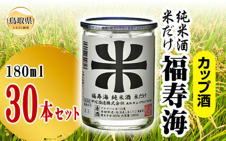 福寿海 米だけ カップ酒 180ml 30本セット