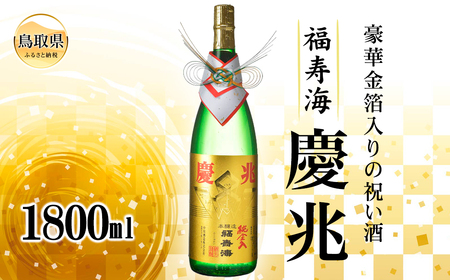 福寿海 慶兆 1800ml