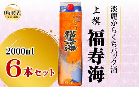 福寿海 端麗辛口パック酒 2000ml 6本セット