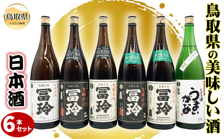 鳥取県の美味しい酒　日本酒　1.8L×6本セットＡ_T2600076