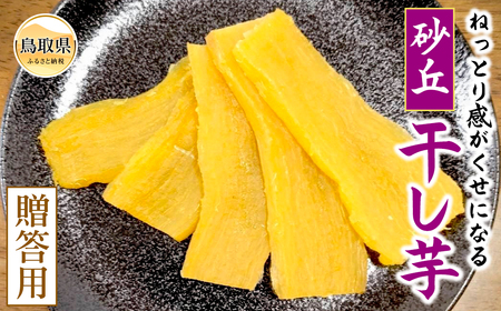 砂丘干し芋(贈答用)