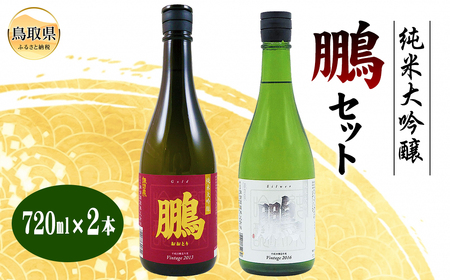 純米大吟醸 鵬セット_T2600382