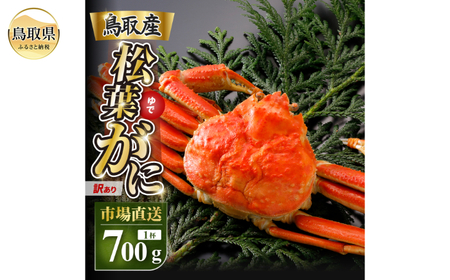 E25-022 【2025年12月発送】特撰 松葉がに（茹）【訳あり】700g超の大きいサイズ 食べ応えあり 特大1杯