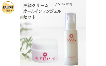 うるおいきらら 生せっけん オールインワンジェル セット