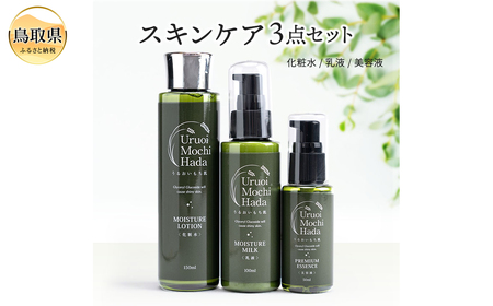 うるおいもち肌 スキンケア3点セット(化粧水・乳液・美容液)