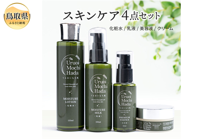 うるおいもち肌 スキンケア4点セット(化粧水・乳液・美容液・クリーム)