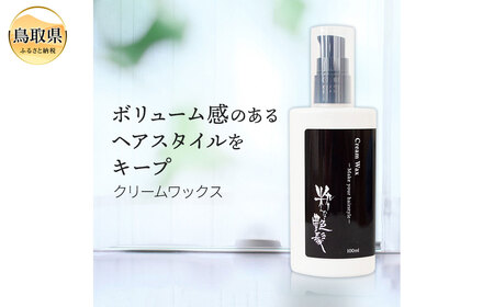 粋な艶髪クリームワックス