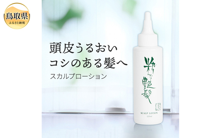 粋な艶髪スカルプローション