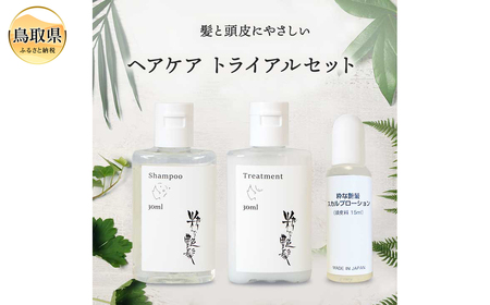 粋な艶髪トライアルセット(シャンプー・トリートメント・スカルプローション)