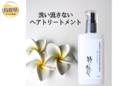 粋な艶髪レディースアウトバスエマルジョン