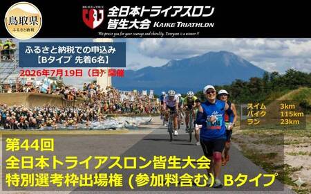 [第44回全日本トライアスロン皆生大会]特別選考枠出場権(参加料含む) Bタイプ 2026年7月19日(日)開催