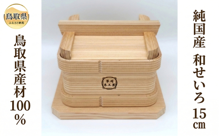 純国産 和せいろ 15cm
