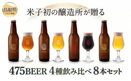 [米子初の醸造所が贈る]475BEER4種飲み比べ8本セット 鳥取県 おすすめ ビール クラフトビール よなごビール