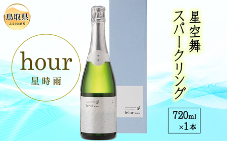 星空舞スパークリングhour 星時雨(専用箱入り)