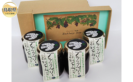 ブラックベリージャムセット[数量限定]