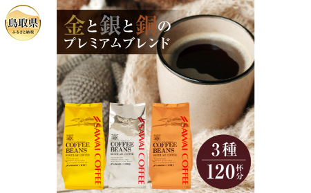 澤井珈琲 金・銀・銅のプレミアムブレンド珈琲 3種セット400g×3 袋[粉]