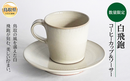 白飛鉋コーヒーカップ&ソーサー[数量限定]