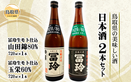 鳥取県の美味しい酒 日本酒 2本セット