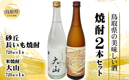 鳥取県の美味しい酒 焼酎 2本セット