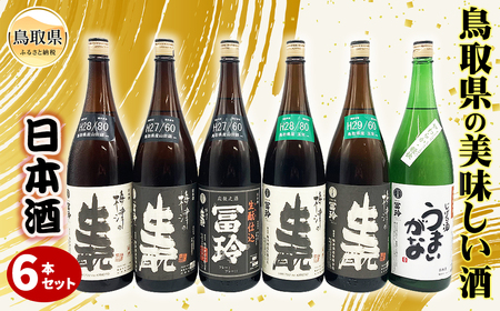 鳥取県の美味しい酒 日本酒 1.8L×6本セットB_T2600077