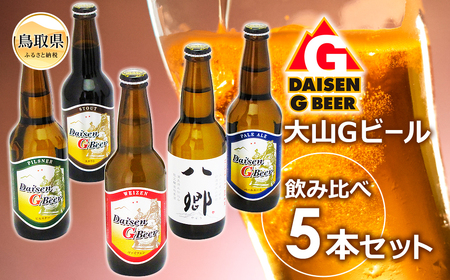 大山Gビール・飲み比べ5本セット GY〜5