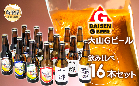 大山Gビール飲み比べ16本セット YG〜16