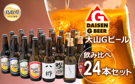 大山Gビール飲み比べ24本セット YGS〜24