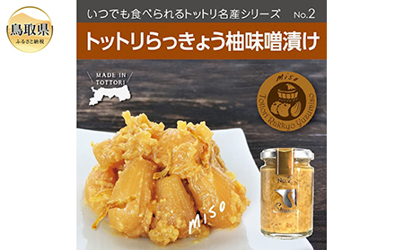 SwanceNo.2 トットリらっきょう柚子味噌漬け4個セット