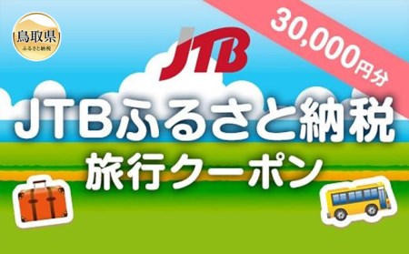 [鳥取県の旅行に使える]JTBふるさと納税旅行クーポン 30000円