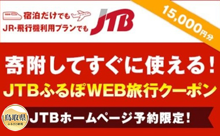 [鳥取県]JTBふるぽWEB旅行クーポン 15000円
