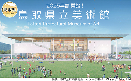 2025春開館 鳥取県立美術館事業100万円コース 返礼品引換券(開館後返礼品と引換)