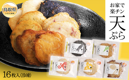 お家で楽チン天ぷら 16枚入(冷凍)