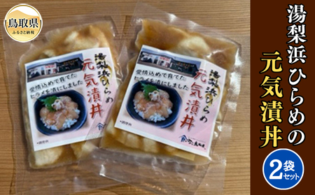 湯梨浜ひらめの元気漬丼(2袋セット)