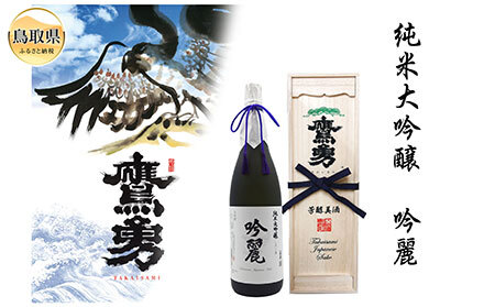 鷹勇 純米大吟醸 吟麗(斗瓶囲い)1.8L[数量限定]