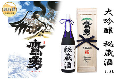 鷹勇 大吟醸 秘蔵酒1.8L[数量限定]