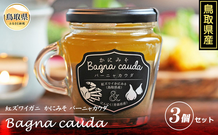 かにみそバーニャカウダ 3個セット